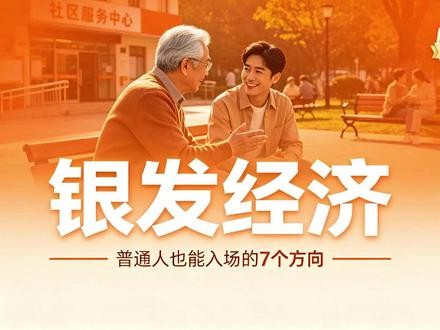没人带、没资源、没本金,怎么参加银发经济? 银发经济是未来十年的金矿,但普通人怎么挖?我花了半年时间,亲自去养老院打工、跟着做适老化改造的师傅跑现场、蹲点老年活动中心。今天不吹概念,直接给你7个普通人能低成本入场的具体方向,外加入场前必须知道的3个坑。#银发经济 #养老创业 #低成本创业 #普通人逆袭 #副业