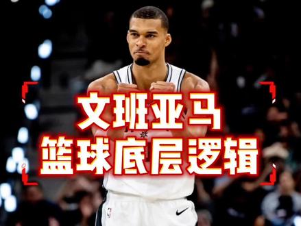 文班亚马改变了篮球的底层逻辑,联盟会为他改变规则吗? #话题排行榜 #文班亚马 #文班亚马vs亚历山大#乔丹 #詹姆斯