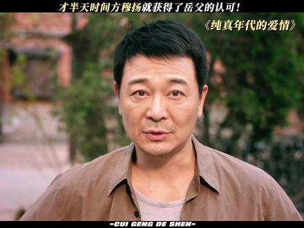 方穆扬太讨人喜欢了! #纯真年代的爱情