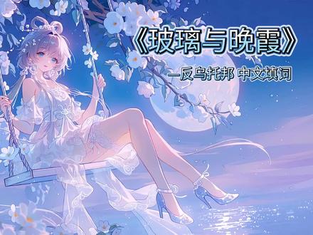 《玻璃与晚霞》—反乌托邦 中文填词 洛天依 原曲:《反乌托邦》
填词/调教:月珩子
歌姬:洛天依(ACE Studio)
第一次写词,不喜勿喷,非常感谢
#洛天依 #中文填词 #反乌托邦 #vocaloid #原创填词
