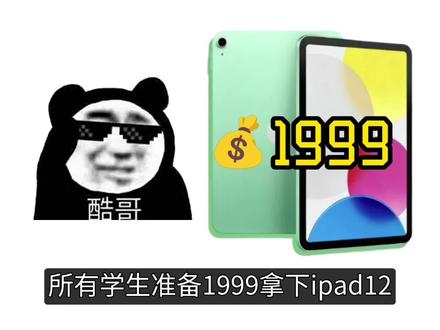 所有学生准备1999拿下ipad12! 已确定ipad12将于3月4号新品发布,这次升级到了A19芯片+8G运存,按照往年惯例首发价2999,还可以叠加国补、学生教优、三八节补贴、换新补贴等多重补贴家用叠加只要1999拿下!详细攻略分享给大家。
#ipad12 #ipad新品 #苹果2026春季发布会 #教育优惠 #平板电脑