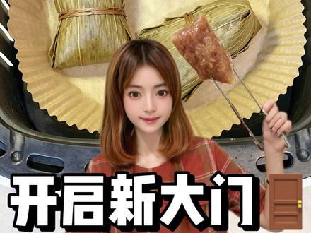 粽子也可以进空气炸锅?好神奇!! #新手食谱 #不重样食谱 #搭配食谱分享 #粽子新吃法 #粽子新做法