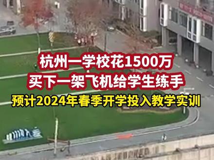 12月14日(报道)#浙江杭州 ,杭州一学校花1500万买下一架飞机给学生练手,预计2024年春季开学投入教学实训#飞机 #教学 #别人家的学校