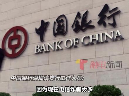 8月9日(消息),中行回应部分用户提现失败:电信诈骗太多,会批量冻结长时间不交易或交易频繁的账户