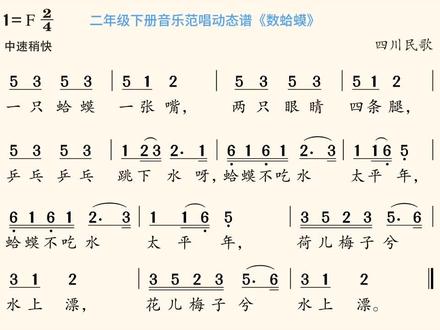 湖南文艺出版社二年级下册音乐范唱动态谱《数蛤蟆》