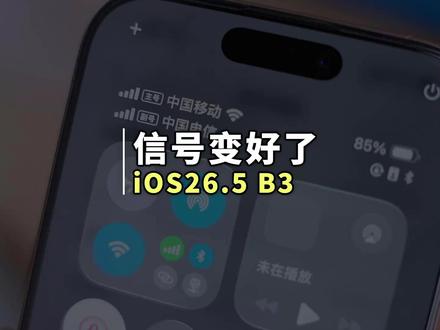 苹果终于发布 iOS26.5 Beta3 系统 基带升级到70.0版本,苹果终于改善了信号问题,并且修复了掉帧卡顿等问题#iOS26 #系统更新 #iPhone #苹果手机