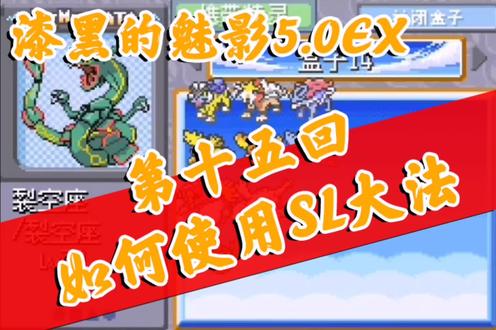 #精灵宝可梦 #漆黑的魅影 通关攻略【117】漆黑的魅影5.0EX 第十五回 收服一周目神兽