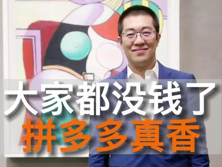 拼多多逆势暴涨,海外版也开启了“砍一刀”,不得不服啊老铁们!#拼多多 #temu #海外版拼多多 #投资 #财经 #股票 #股民 @吕晓彤 @DOU+小助手