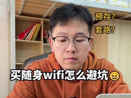 买随身WIFI怎么避坑啊?
#随身wifi #随身wifi推荐 #随身wifi测评 #随身wifi避坑 #随身wifi上网神器