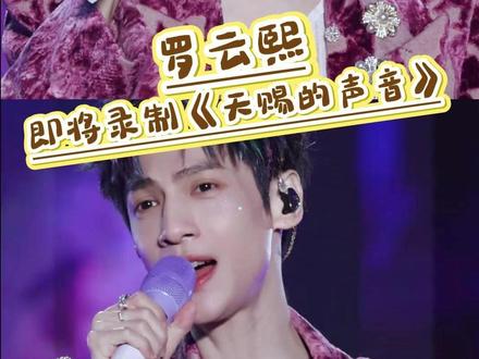 果然优秀的人无论身处哪个领域,都能绽放属于自己的光芒!#罗云熙 #国乐无双 #天赐的声音 #舞台 #娱乐评论大赏