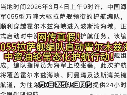 #热点 #伊朗 #创作灵感 #中东局势 #军迷发烧友 网传真假!中国055拉萨舰编队启动霍尔木兹海峡中资油轮常态化护航行动!