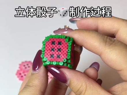 立体骰子🎲我学会啦!快来一起制作,过年在家可以玩起来啦!🥰#我在抖音玩拼豆 #拼豆人有自己的春节 #当我染上了拼豆 #最实用的拼豆出现了 #拼豆