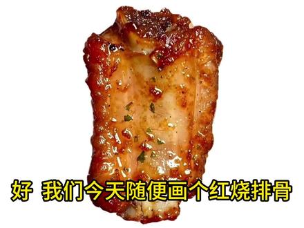 红烧排骨水彩干货教程 #水彩 #手绘 #画画 #抖音年味艺术图鉴 #2026绘画开年挑战