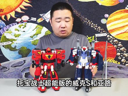 玩具开箱:托宝战士变形机甲玩具迷你版 亚路和威克S 大可评测@托宝战士 #变形玩具 #托宝战士 #玩具开箱