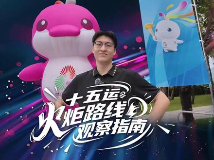 十五运火炬传递明儿(11月2日)就到啦!怎么传?在哪儿传?怎么看?一条视频全搞定!#深圳 #十五运会 #火炬传递 #媒体精选计划 @抖音小助手 @DOU+小助手