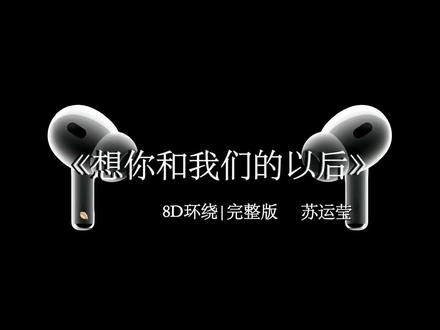 想你 和 我们的以后.#想你和我们的以后 #苏运莹 #音乐分享