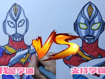 #简笔画戴拿奥特曼学渣VS学霸