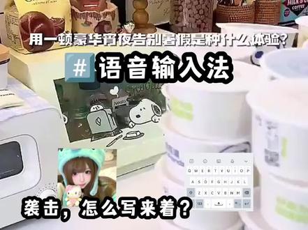 #️⃣语音输入法##输入法