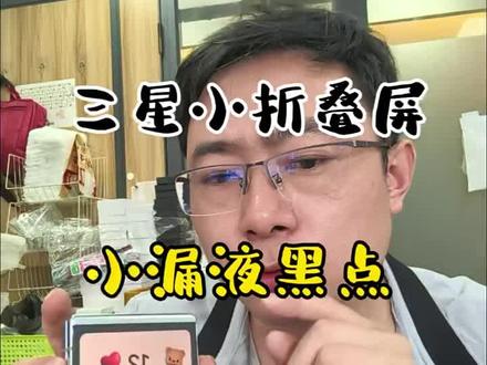 小折叠屏手机的黑点会扩散吗#三星zflip5 #三星zflip6