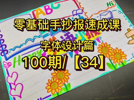 零基础手抄报速成课100期/【33】,小学生手抄报,详细的英语手抄报教程。#家长收藏孩子受益 #手抄报#手抄报模板#创作者中心 #创作灵感
