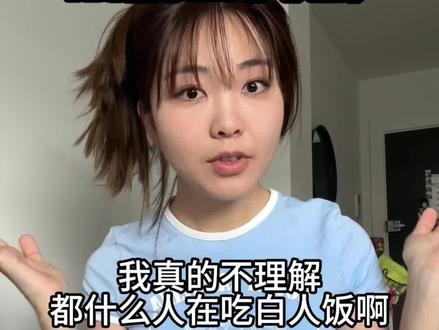 我不理解什么人在吃白人饭?#日常唠嗑 #留学 #真实还原 #最近吃了什么好吃的 #白人饭