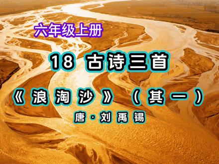 #浪淘沙其一刘禹锡 #热点 #古诗浪淘沙#支点一开灵感乍开 #小学六年级上册古诗浪淘沙 人教版小学六年级语文上册第18课《古诗三首》浪淘沙其一视频朗读意思讲解。
作者简介:
刘禹锡,唐代文学家、哲学家,字梦得。他的诗风格豪迈,意境深远,被称为“诗豪”。
重点词语注释:
· 浪淘沙: 唐代曲名,后成为词牌名。
· 九曲: 形容黄河河道弯曲。古人常以“九”来表示极多。
· 浪淘风簸: 形容黄河波涛汹涌,风浪颠簸的景象。
· 天涯: 天边。
· 银河: 天河。
· 牵牛织女: 指银河两岸的牵牛星和织女星。中国古代神话传说中的人物。
诗词赏析:
这首诗以雄奇的想象和夸张的手法,描绘了黄河来自天边、奔腾千里的壮丽图景。前两句“九曲黄河万里沙,浪淘风簸自天涯”写出了黄河蜿蜒曲折、挟带大量泥沙、风浪滔天的雄伟气势。后两句“如今直上银河去,同到牵牛织女家”则借用神话传说,诗人想象着沿着黄河逆流而上,直达天上的银河,去拜访牛郎织女的家。这既表现了诗人豪迈的气概,也寄托了他对美好生活的向往。