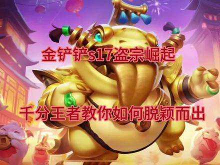 金铲铲s17盗宗崛起,千分王者教你脱颖而出