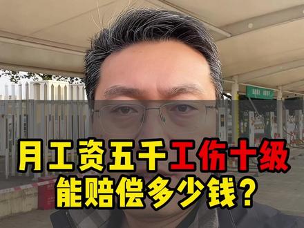月工资五千工伤十级,能赔偿多少钱? #工伤赔偿 #工伤认定 #工伤 #工伤十级赔偿标准 #劳动能力鉴定