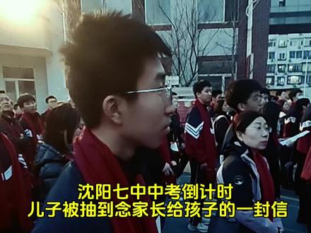 中考倒计时,父亲写给儿子的一封信。#中考倒计时 #沈阳七中