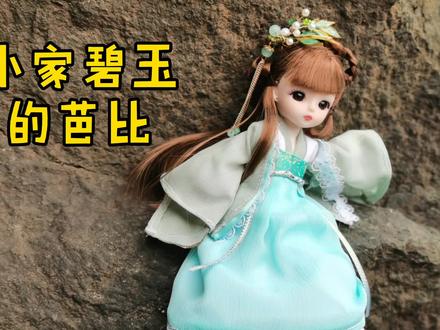 过年闲在家适合做的手工,17厘米的芭比改造成汉服小仙女 #中国风正少年