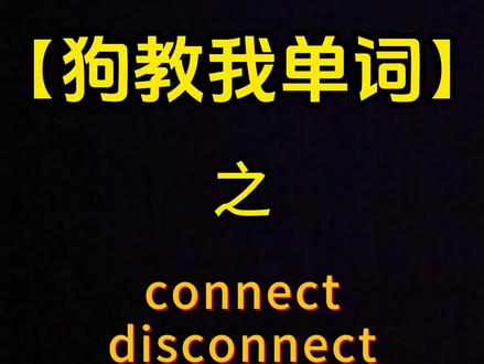 狗嘴不要就捐了它
#英语 #背单词 #单词速记 #聊天记录