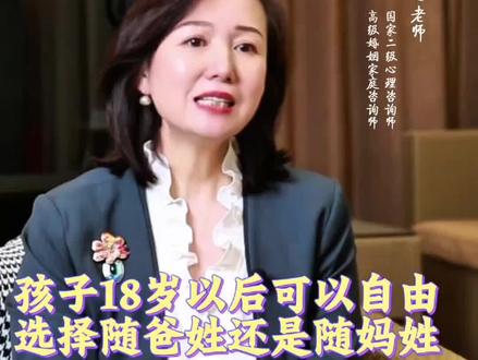 孩子18岁以后自己可以选择随爸爸姓还是随妈妈姓#情感#婚姻#心理咨询#二婚#离婚