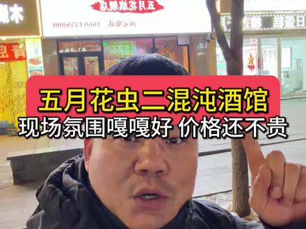 五月花也有馄饨酒馆了,这次可以直接吃完喝完无缝衔接下一场了#馄饨酒馆 #通化混沌酒馆 #酒馆 #休闲娱乐 #网红酒馆