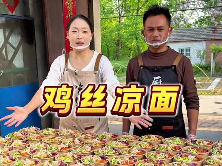 温度升高,花100元做了50份鸡丝凉面,没想到这么快就卖完#记录真实生活#记录我的农村生活#新农人#三农 #鸡丝凉面
