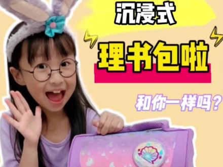沉浸式理书包……#沉浸式 #萌知计划 #校园生活 @抖音青少年