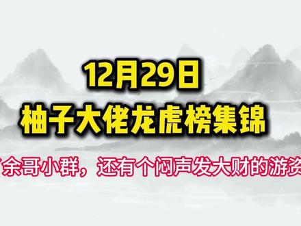 12月29日柚子大佬最新龙虎榜集锦与解读!!~ #余哥 #陈小群 #龙虎榜 #游资 #股票