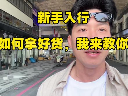 新手入行如何拿好货,16年资深服装人来教你。
#服装尾货 #尾货创业 #尾货批发#服装拿货技巧 #创业
