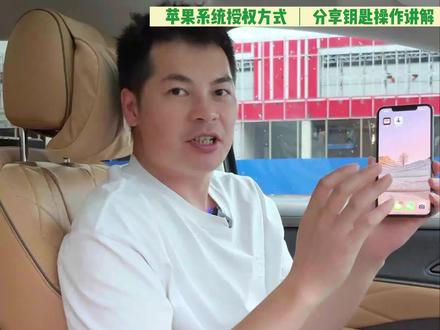 腾势D9苹果系统NFC数字钥匙授权他人开通使用技巧 #腾势d9 #腾势mpv #豪华商务车 #抖音小助手