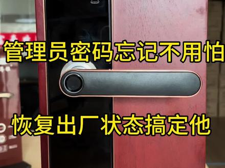 忘记管理员密码,如何设置指纹、密码、卡片!如何恢复出厂状态!#指纹锁设置 #指纹锁忘记密码怎么办 #指纹锁智能锁 #指纹锁知识