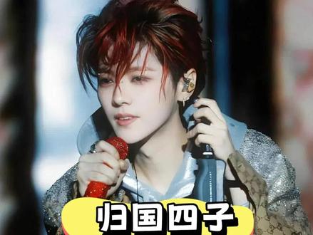 如今再看“归国四子”现状,鹿晗解锁新商务,张艺兴被爆停工,黄子韬秀恩爱之余成综艺团宠#鹿晗 #张艺兴 #黄子韬 #内容启发搜索 #影娱热点团
