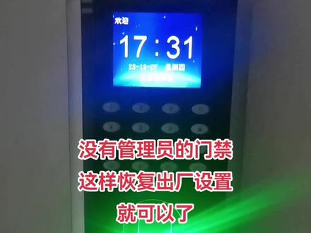 教你没有管理员的门禁也能添加指纹和密码方法#中控智慧门禁恢复出厂设置 #中控智慧指纹机忘记管理员密码 #中控智慧门禁怎么设置人员指纹 #中控智慧指纹门禁机操作说明 #zkteco考勤机重置管理员