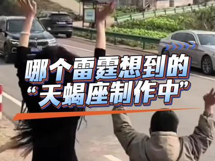 天蝎座再也抬不起头#天蝎座#占有欲#过年#挣钱的回来了