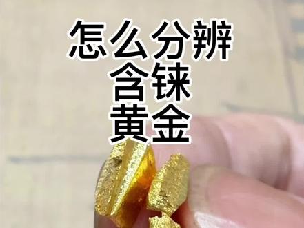 怎么分辨含铼黄金#黄金 #铼 #黄金含铼 #铼金#铼合金