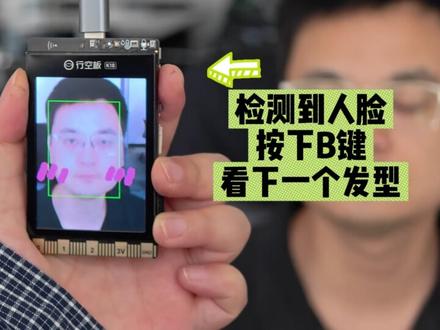 从0到1系统学开源硬件 | 行空板K10趣玩AI① 这个项目的核心功能是通过行空板K10启动人脸检测,在屏幕上框选人脸区域,再利用Mind+绘制发型,导出符合要求的文件并导入行空板程序,编写程序实现按键与不同发型显示的绑定,完成切换功能。
这套系列AI实践课是蘑菇云教育以KUD模式构建的开源硬件系统学习路径,依托开源硬件行空板K10与Mind+编程工具,带你探秘AI技术。从基础认知(K)到动手实操(D)再到原理理解(U),通过多样趣味的创意项目,解锁如语音交互、图像识别等AI能力,在开源硬件实操中深化认知,实现从知识掌握到创意创作的升级,让AI学习更生动高效。
#行空板 #义务教育信息科技 #开源硬件 #ai入门 #AI实践