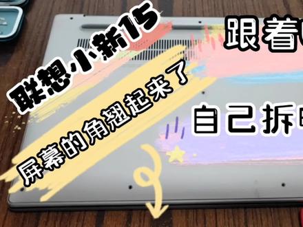 联想小新air15拆机,第一次自己动手,全程跟随视频,拆机有风险须谨慎#联想 #联想小新air15 #笔记本电脑拆机#自己动手 #电脑屏幕角翘起来了