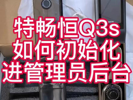 #特畅恒Q3s#眉山指纹锁销售安装售后#眉山胡锁匠#指纹锁批发#开锁