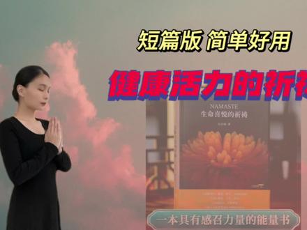 简单有效的健康祈祷文,不妨试试。 #冥想 #自然疗法 #心灵 #健康 #身心灵疗愈 #祈祷文 #修心养性