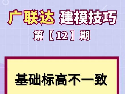 基础标高不一致,如何高效准确处理?#广联达 #GTJ2021 #广联达建模技巧