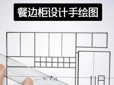 餐边柜手绘透视布局图#设计手绘