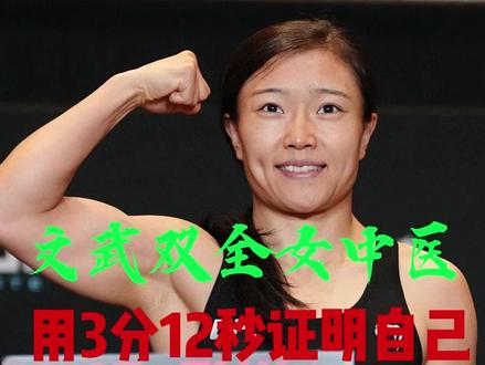文武双全女中医 石铭。用3分12秒拿下胜利,证明了自己的实力 #格斗 #搏击 #中国力量 #石铭 #加油